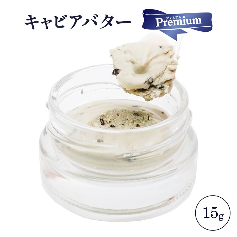 ★最大2400円OFFクーポン!〜6/11 01:59★【MSファーム】キャビアバター(プレミアム) 15g / お取り寄せ 贅沢 珍味 調味料 国産キャビア 世界三大珍味 チョウザメの卵 蝶鮫屋 国産 バターキャビア 母の日 父の日 お祝い 贈答 記念日 誕