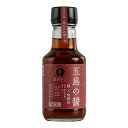 ★最大2400円OFF!8/4 20:00-8/11 1:59★ 【五島の椿】五島の醤 醤油麹 150ml / 調味料 醤油 しょうゆ ギフト 贈り物 隠し味 ...