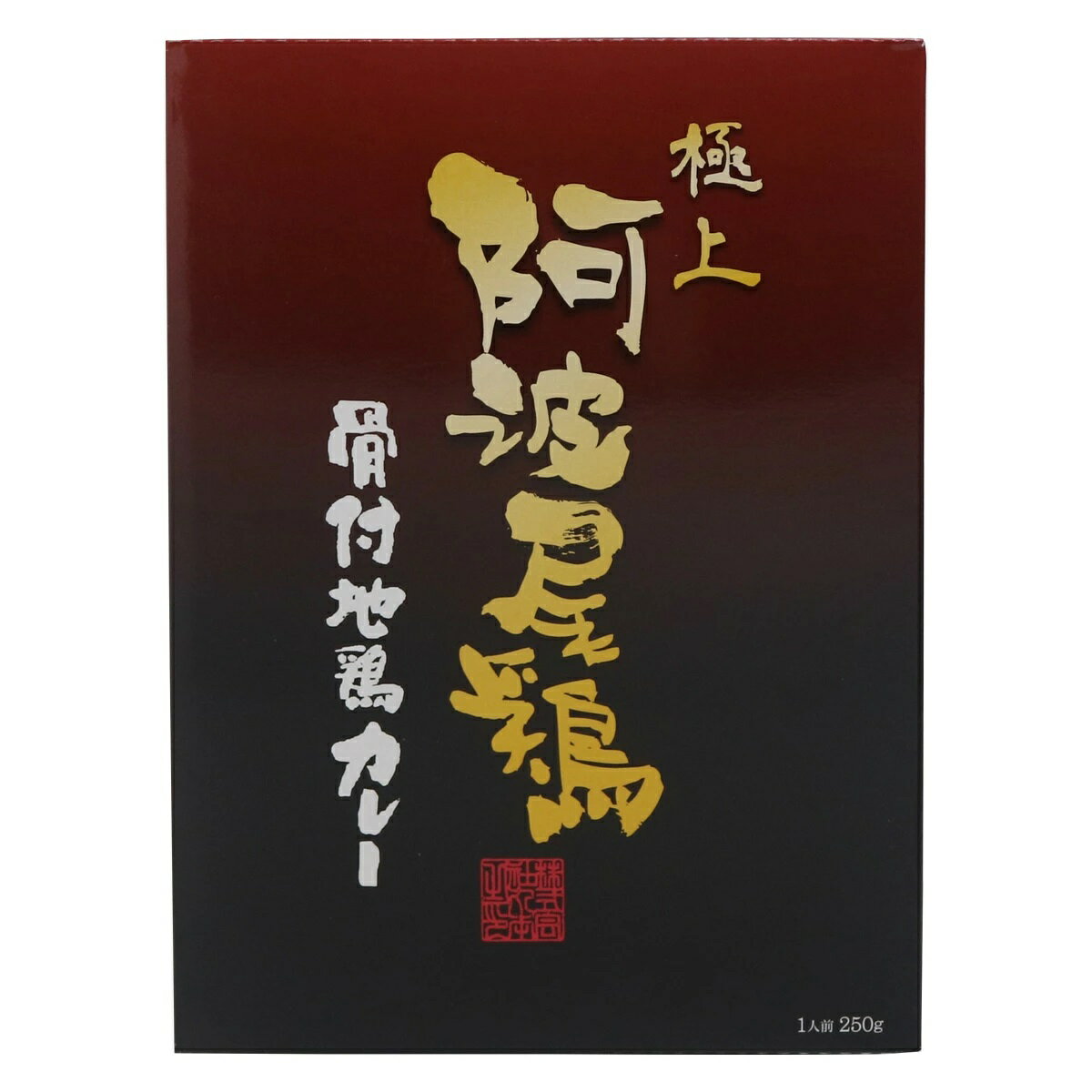 【丸本】阿波尾鶏 骨付地鶏カレー 250g / 惣菜 レトルトカレー レトルト食品 レトルト グルメ 徳島県 スパイス 常備品