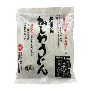 ★6/1限定!お得なクーポン配布中★ 【北九州駅弁当】北九駅弁 北九州名物かしわうどん 1人前 280g(めん200g、かしわ肉味付50g、つゆ30g) / うどん 北九州 ご当地 小倉 福岡 グルメ 麺類 かしわ肉