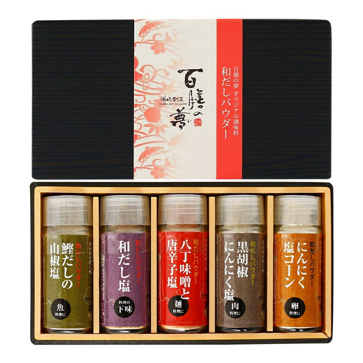 【三洋産業】和だしパウダー 5本ギフトセット 和だし塩 30g×1個、八丁味噌と唐辛子塩 25g×1個、鰹だしの山椒塩 25g×1個、黒胡椒にんにく塩 30g×1個、にんにく塩コーン 30g×1個 / ギフト 贈り物 プレゼント お中元 お歳暮 父の日 母の日 敬老の日 勤労感謝の日 ご挨拶