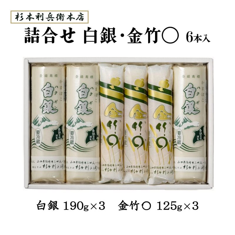 【杉本利兵衛本店】白銀・金竹〇 6本入 白銀 190g×3、金竹〇125g×3 / ギフト 贈り物 詰合せ かまぼこ ちくわ 山口県 防府市 魚 練り物 白銀本舗 老舗 宮内庁御用 白銀 水産練製品 竹輪 蒲鉾 カマボコ セット商品 お祝い