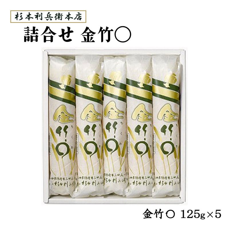 【杉本利兵衛本店】金竹〇5本入 125g×5本 / ギフト 贈り物 詰合せ かまぼこ ちくわ 山口県 防府市 魚 練り物 白銀本舗 老舗 宮内庁御用 白銀 水産練製品 竹輪 蒲鉾 カマボコ セット商品 お祝い