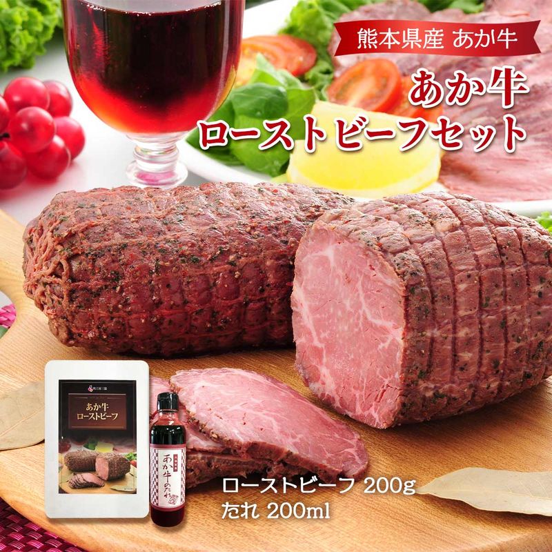 \5/23〜5/27限定!お得なクーポン配布中/【三協畜産】あか牛ローストビーフセット ローストビーフ200g、たれ200ml / 赤牛 和牛 国産 熊本県産 パーティー サラダ おつまみ ワイン ビール