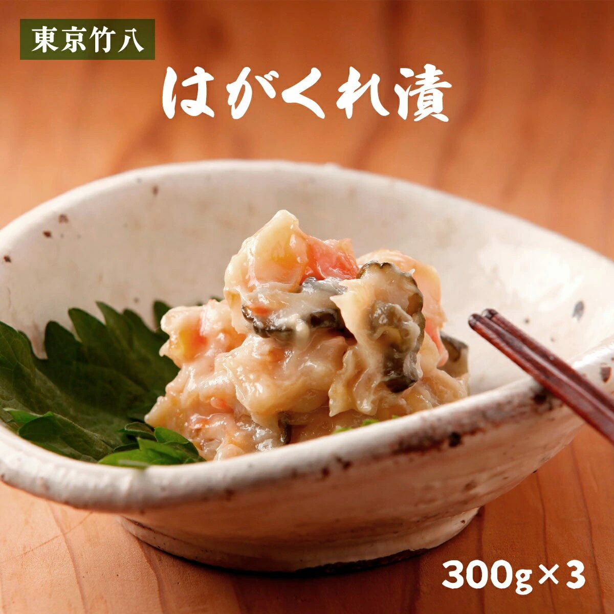 【東京竹八】はがくれ漬 300g×3 / かす漬け 酒粕 酒粕漬け 佐賀県 竹八漬け 伝統 ごはんのお供 野菜漬け 甘粕 甘粕漬け おかず おつまみ お土産