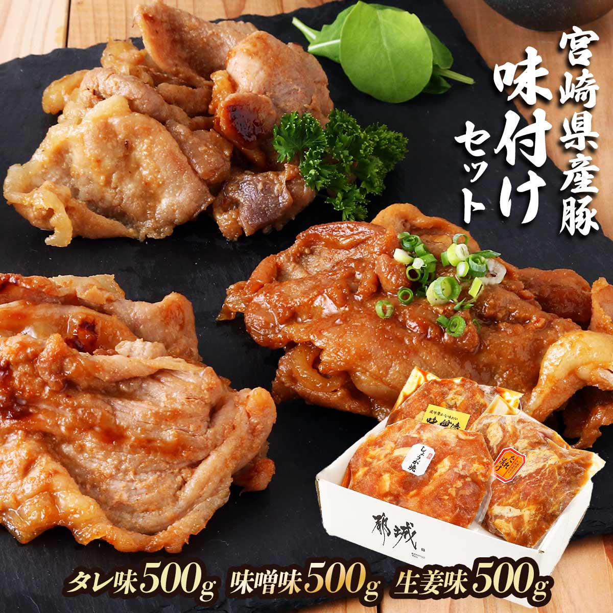 【一真】宮崎県産豚味付けセット タレ味500g、味噌味500g、生姜焼き500g / 豚肉 宮崎県産 ブランドポーク 味噌 ショウガ タレ 3種類 味付け肉 国産 大人数 薄切り うす切り お弁当 おかず 冷凍 宮崎 ギフト 贈答 お祝い 内祝い 就職 誕生日 お取り寄せ 忘年会