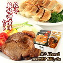 ★4%OFFクーポン! 9/19 20:00-9/24 1:59★ 【一真】餃子・豚味噌漬けセット 餃子12個入り×2p、豚味噌漬け130g×8枚 / 宮崎餃子...