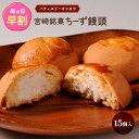 【押川春月堂】ちーず饅頭 15個入 / チーズ饅頭 饅頭 宮崎銘菓 チーズ スイーツ お菓子 プレゼント 贈り物 ギフト お中元 お歳暮 宮崎名物 一口サイズ