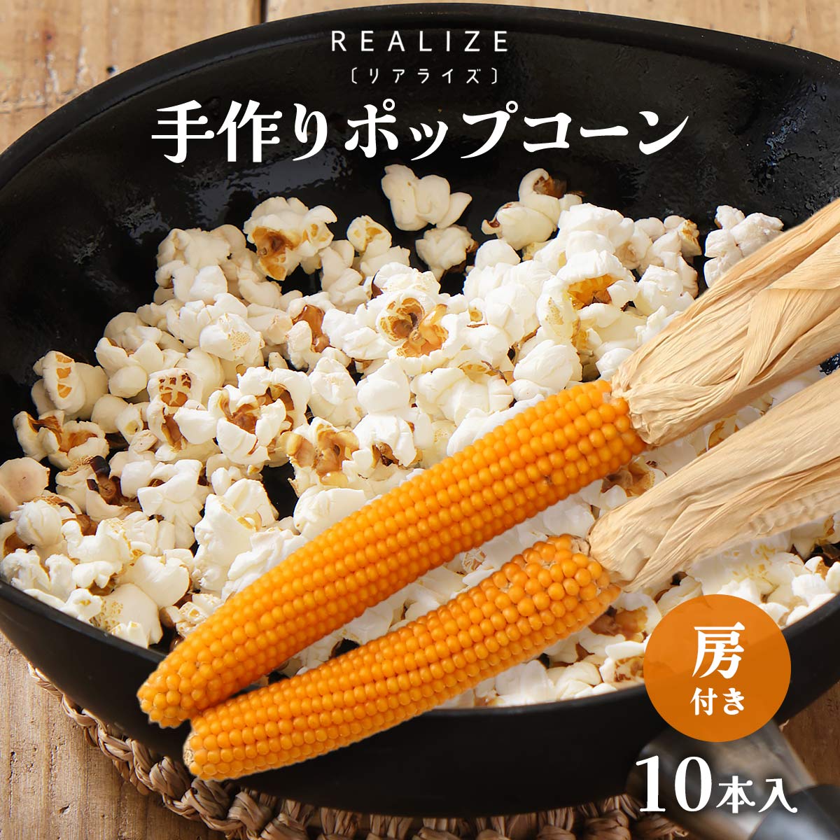 【Realize】手作りポップコーン 10本入り(房付き) / ポップコーンの素 大分県産 国産 九州 とうもろこし トウモロコシ 手作り 自分で オリジナル 産地直送