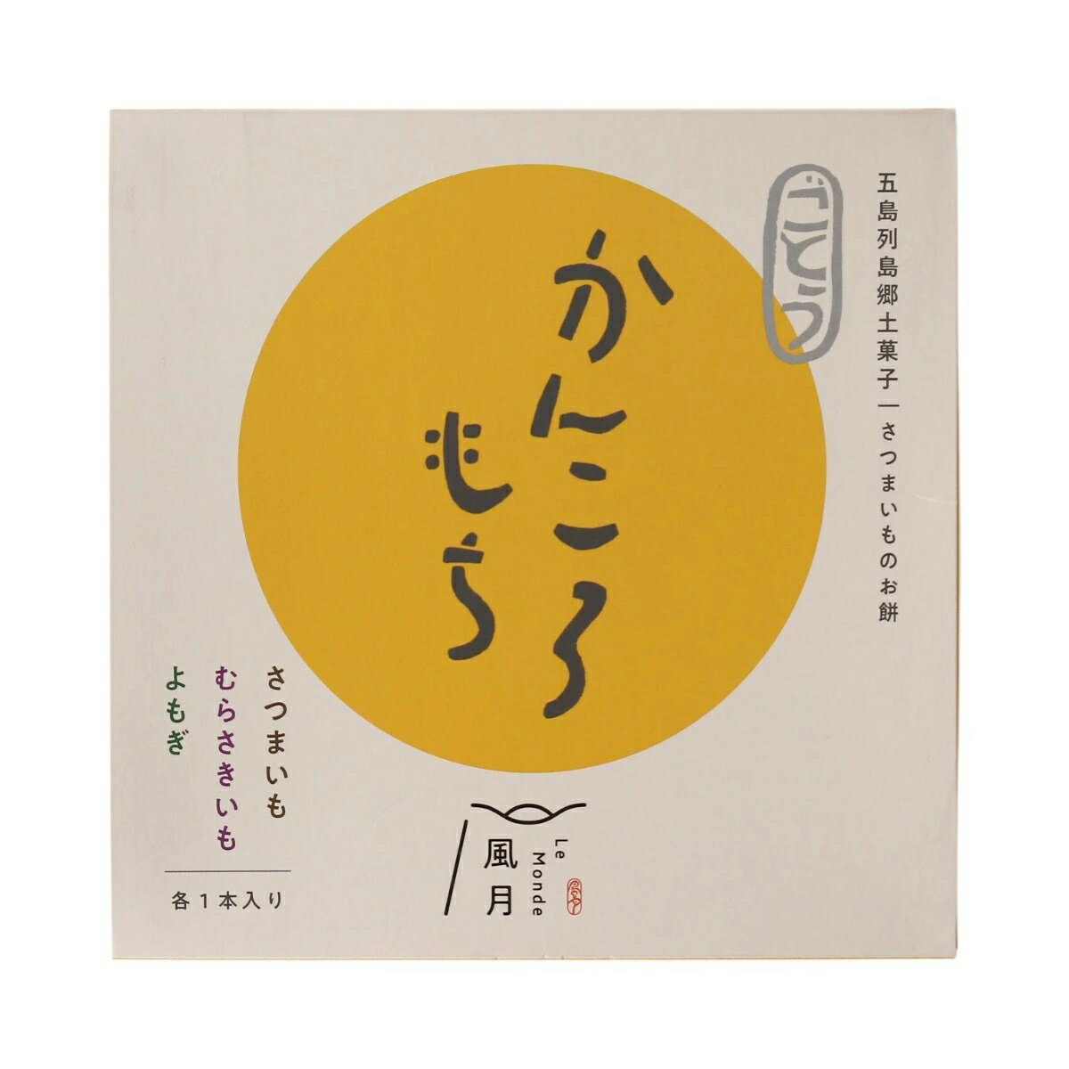 【ルモンド風月】かんころ餅 3色ギフトセット 200g×3本(さつまいも、むらさきいも、よもぎ) / 長崎県 五島 おやつ 軽食 お土産 手みやげ デザート 和スイーツ かんころ餅 詰合せ 3本セット 郷土食 伝統食 サツマイモ さつまいも いももち 餅