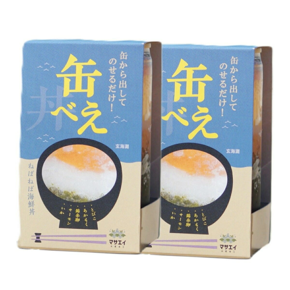 【マサエイ水産加工】缶べぇ 2本セット(180g×2) / グルメ 海鮮丼 ギフト 贈り物 魚介 サーモン イカ トビコ アカモク