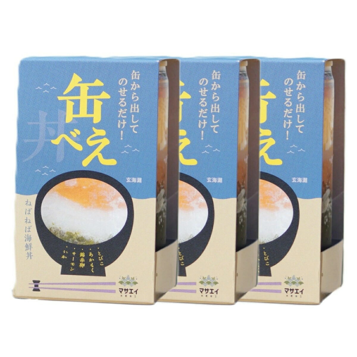 【マサエイ水産加工】缶べぇ 3本セット(180g×3) / グルメ 海鮮丼 ギフト 贈り物 魚介 サーモン イカ トビコ アカモク