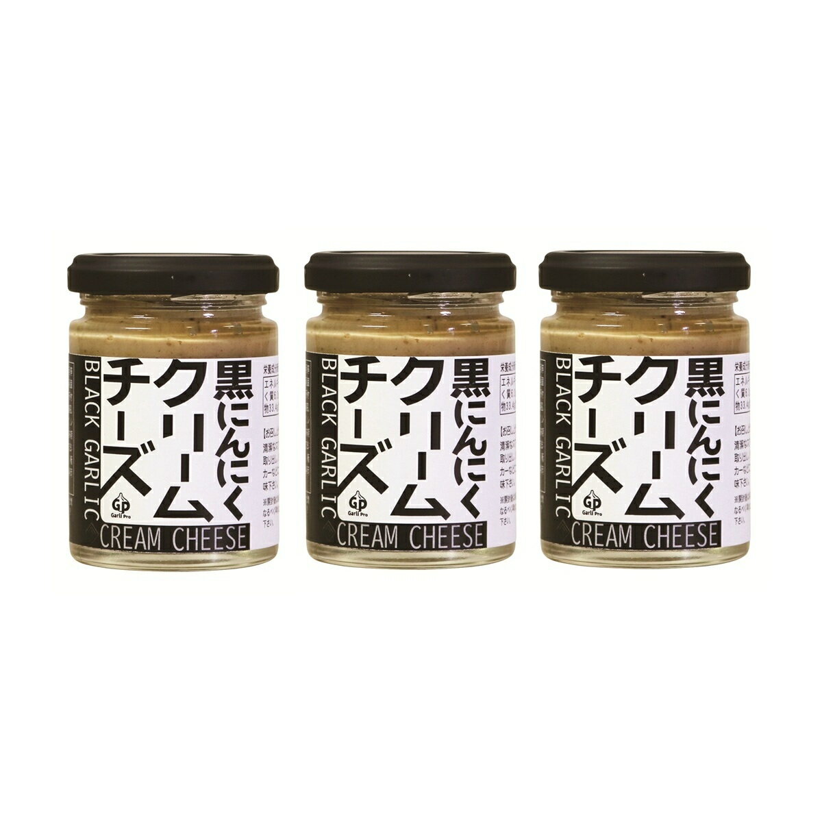 【自然共生】黒にんにくクリームチーズ 110g×3 / チーズ 北海道 青森 にんにく 国産 調味料 ガーリック ニンニク クラッカー