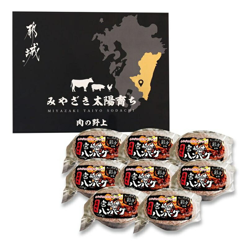 【野上食品】宮崎牛ハンバーグ 150g×8個 / ギフト グルメギフト お中元 お歳暮 父の日 母の日 子どもの日 誕生日 入学祝 卒業祝 ハンバーグ 冷凍ハンバーグ 宮崎牛 手ごねハンバーグ 宮崎牛ハンバーグ おかず おつまみ 簡単調理 時短料理 簡単 便利