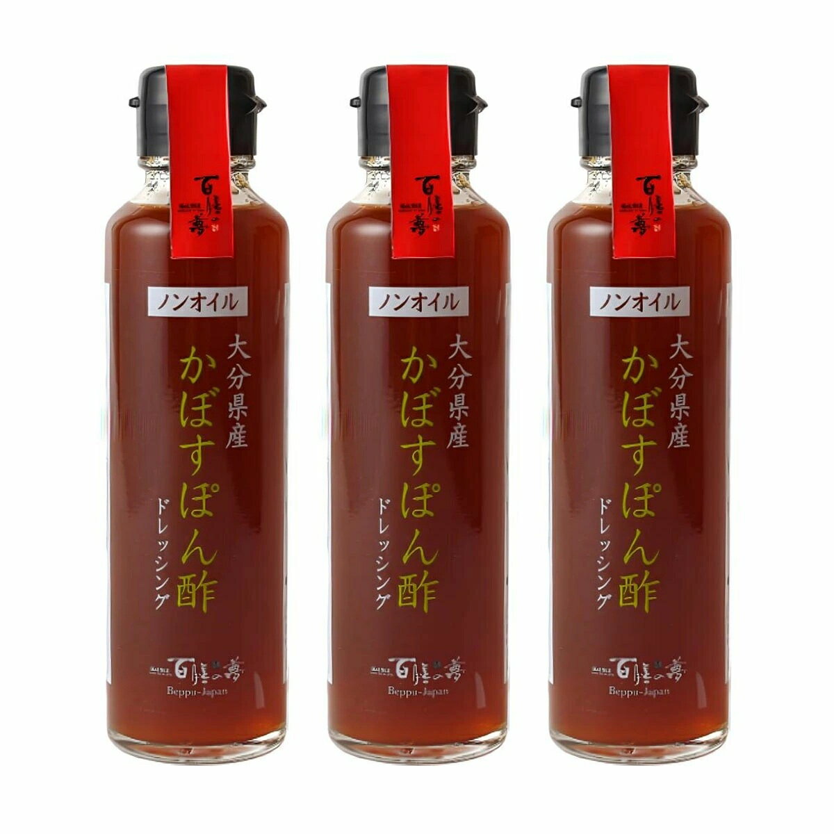 【三洋産業】大分県産 かぼすぽん酢ドレッシング 150ml×3 / ぽん酢 ポン酢 大分県産 ドレッシング 調味料 ノンオイルドレッシング 瓶入り 大分県 百膳の夢 別府
