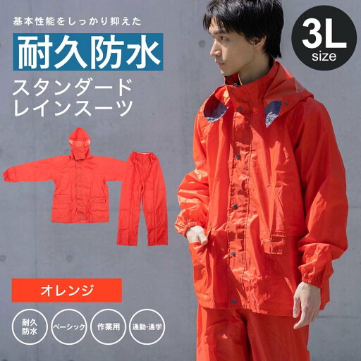 コーナンオリジナル PVCレインスーツ KN-003 3L OR(オレンジ) / オレンジ 耐久 防水 ベーシック 作業用 通勤 通学 耐水圧10000mmH2O コーナンオリジナル PVCレインスーツ KN-003 3L OR(オレンジ) / オレンジ 耐久 防水 ベーシック 作業用 通勤 通学 耐水圧10000mmH2O