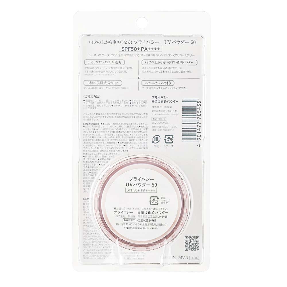 ★最大2400円OFF！8/4 20:00-8/11 1:59★ 黒龍堂 プライバシー UVパウダー 50 3.5g / 日焼け止め テカリブロック 透明パウダー メイクの上から