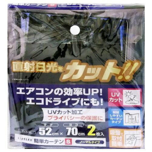 コーナンオリジナル LIFELEX ライフレックス 簡単カーテンS 2枚入 KOT07-3616 / カー用品 車用品 ブラック 日よけ