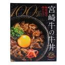 ★4%OFFクーポン配布中!9/11 1:59まで★ 【シーズン】宮崎牛の牛丼 145g / 牛 宮崎牛 牛丼 簡単 便利 牛丼の素 みやざき牛 お土産 手土産 時短料理 レンチン
