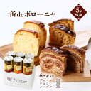 【ボローニャマックス】缶deボローニャ 6缶セット(プレーン 2缶、チョコ 2缶、メープル 2缶) / 非常食 缶パン 災害食 長期保存 パン 京都 祇園 ボローニャ 災害時 備蓄 簡単 便利 缶切り不要 衛生的 選べる味 調理不要 2個入り デニッシュ