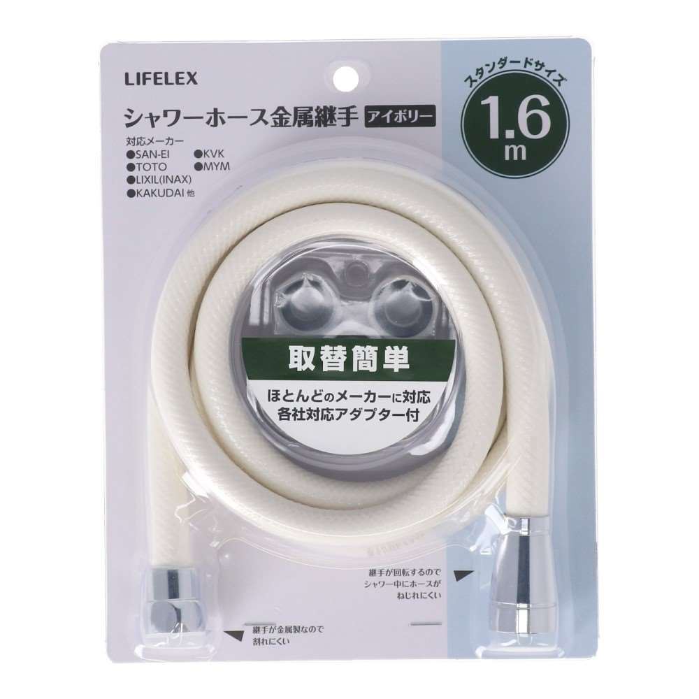 コーナンオリジナル LIFELEX ライフレックス シャワーホース 金属継手 1.6m アイボリー / ほとんどのメーカー対応 各社対応アダプター付 コーナン