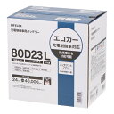 ★4%OFFクーポン配布中!9/11 1:59まで★ コーナンオリジナル LIFELEX ライフレックス カーバッテリー 80D23L / エコカー 充電制御車 従来車 メンテナンスフリー コーナン