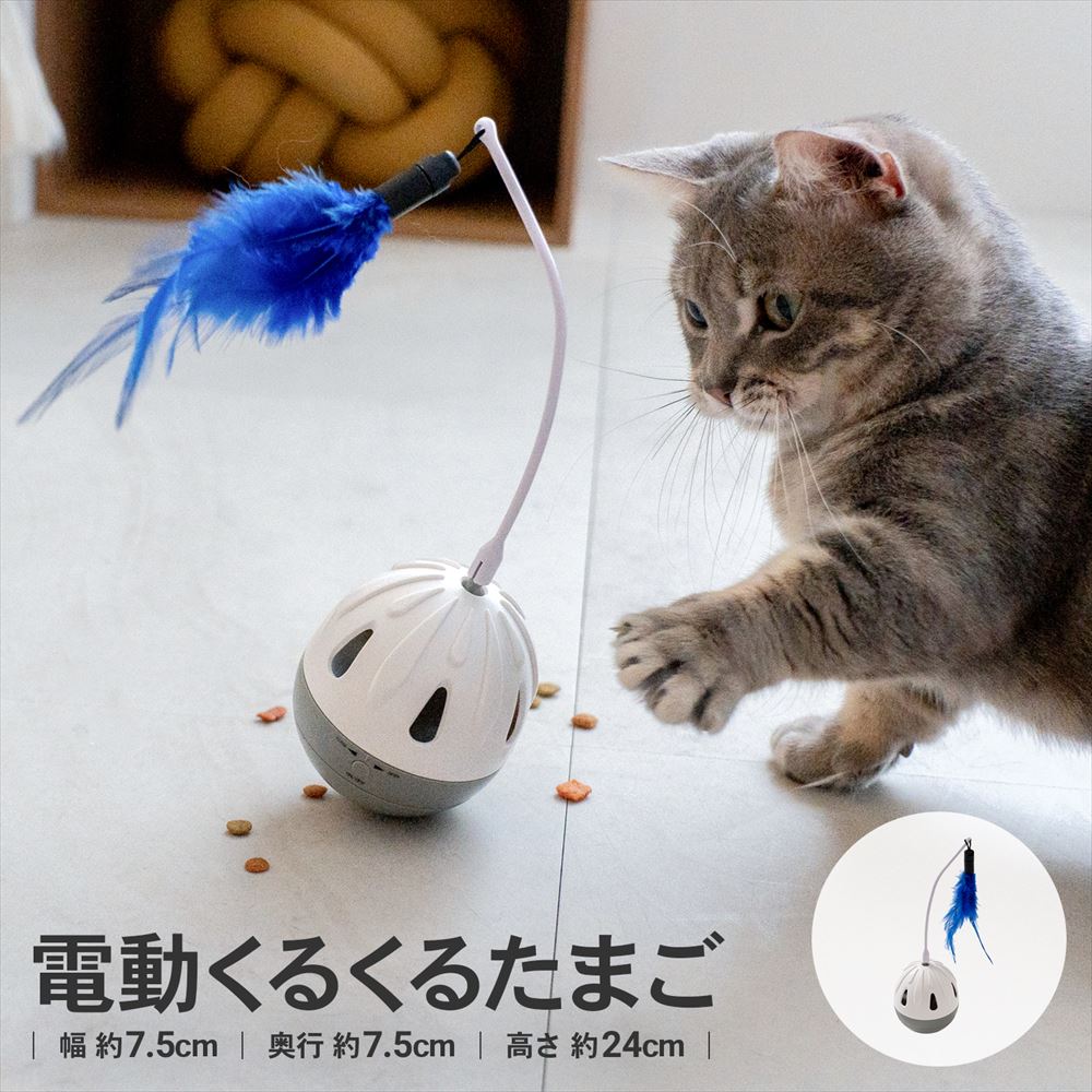 【お得なクーポンはこちら】 【特長】 ●15分の自動タイマー式 ●おやつも入れて楽しめる ●回転と音が興味をそそる ●猫が見やすいと言われる青色 ※諸説あり 【仕様】 ●サイズ（約）：幅7.5×奥行7.5×高さ24cm ●材質 本体：ABS樹脂 支持棒：ポリプロピレン 羽根：ニワトリ羽根 ※電池別売（単3形乾電池×2本使用） 【使用上のご注意】 ●本品は猫用です。他の用途には使用しないでください。 ●本品は室内用です。屋外では使用しないでください。 ●人やペットが破片などを誤飲しないように注意してください。万一、誤飲した場合は各医師に相談してください。 ●空袋は小さなお子様・ペットがおもちゃにしないように注意してください。 ●小さなお子様には絶対に使用させないでください。 ●破損や事故の恐れがありますので、人やペットが乗ったり遊んだりしないでください。 ●本品を正しく使用してください。使用方法の誤りや分解・修理・改造などによる事故については、一切責任を負いません。 ●飼い主の目の届く範囲で使用し、ペットの予期せぬ行動事故などにご注意ください。 ●使用前に破損箇所がないかを必ず確認してください。 ●過度に負荷がかかりますと破損の恐れがあります。十分に注意してください。 ●万一、破損などの異常がみられた場合は直ちに使用を中止してください。 ●商品に異常がないか定期的に点検してください。 ●破損の原因となりますので、かみぐせのある猫には使用しないでください。 ●火気や水気のそばでの使用や保管はしないでください。 ●電気カーペット・床暖房などの熱源の上に置いて使用しないでください。 ●小さなお子様・認知症の方・ペットのふれない所に保管してください。 ●廃棄の際はお住まいの各自治体の処理方法に従ってください。 ●商品の仕様および外観は、改良のため予告なく変更する場合があります。