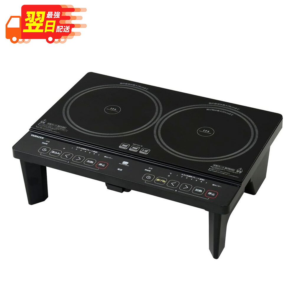 【 最強翌日配送 】 山善 YAMAZEN 2口 IHコンロ IHクッキングヒーター 1400W 脚付き (幅56cmタイプ) ブラック YES-WL1456(B)