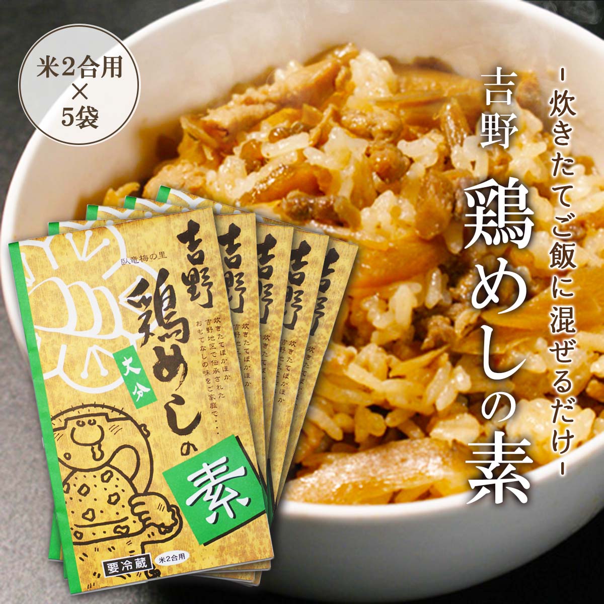 大分 土産 釜飯の素 炊き込みご飯 料理の素 食品 鶏めし 吉野食品 吉野 鶏めしの素 米2合用 200g 5 m2-5