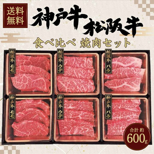 ビーフマイスター 神戸牛 & 松阪牛 食べ比べ 焼肉セット 計600g 【送料無料】 ビーフマイスター 神戸牛 & 松阪牛 食べ比べ 焼肉セット 計600g 【送料無料】