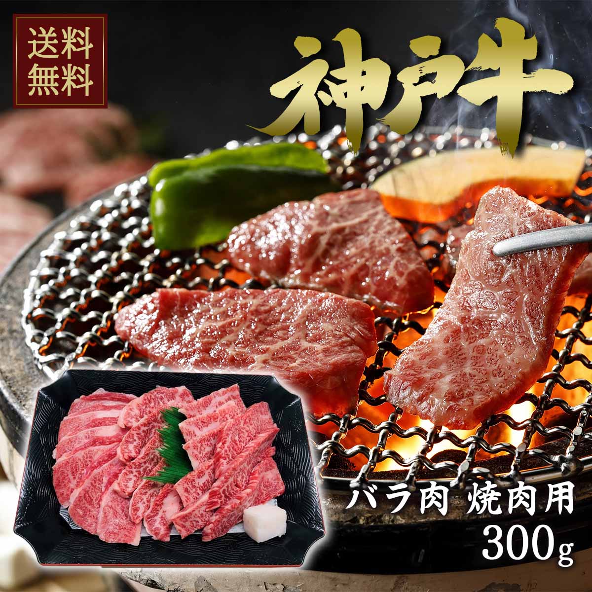 ビーフマイスター 神戸牛 焼肉 バラ肉 300g 【送料無料】