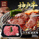 ★最大10%OFFクーポン 6/22 20:00-6/27 01:59★ビーフマイスター 神戸牛 焼肉 バラ肉 300g 【送料無料】