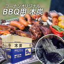 コーナン オリジナル BBQ用 木炭 9Kg (約5~12cm)