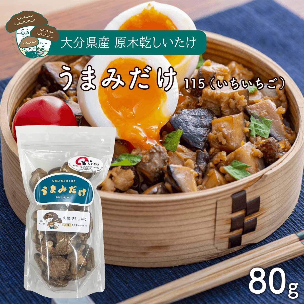 大分県産 原木 乾しいたけ うまみだけ 肉厚椎茸115(いちいちご) 80g / 大分県 椎茸 菌活 ビタミンD グアニル酸 大分県椎茸農業協同組合 干ししいたけ 干し椎茸 農協 特産品 ギフト UMAMIDAKE どんこ こうこ こうしん