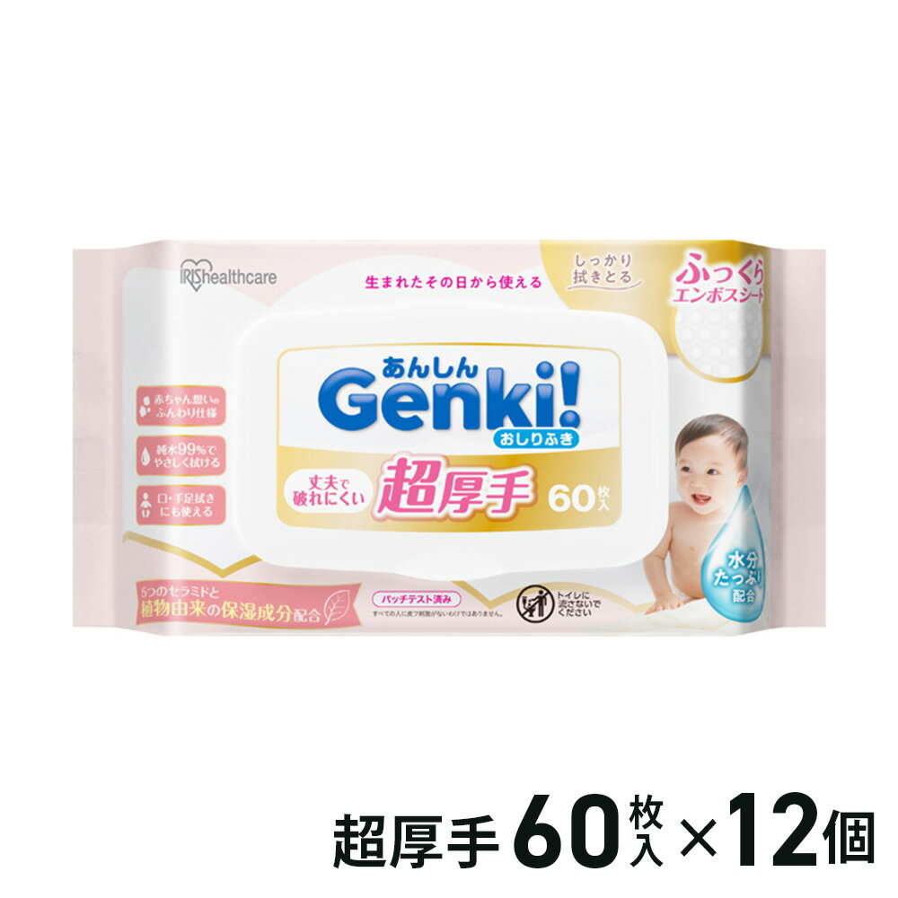 アイリスオーヤマ あんしん Genki! おしりふき 超厚手60枚入×12個入り GOK-ST602N / 超厚手 60枚入 GOK-ST601N 4967576792202 ケース販売 gok-st601n アイリス まとめ買い