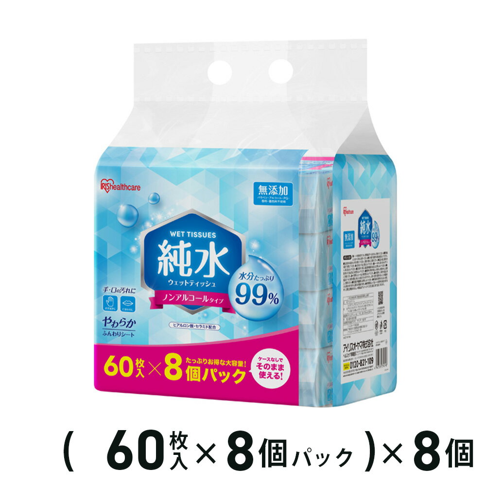 ★エントリーP10★11/20 20:00-11/27 1:59 アイリスオーヤマ 純水 ウェットティッシュ 60枚入×8個パック×..