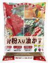 JOYアグリス 骨粉入り 油かす 1kg