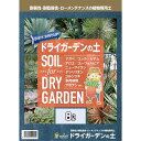 ★最大2400円OFFクーポン!7/19(土) 20:00-7/26(土) 01:59★ 中島商事 トヨチュー ドライガーデンの土 8L