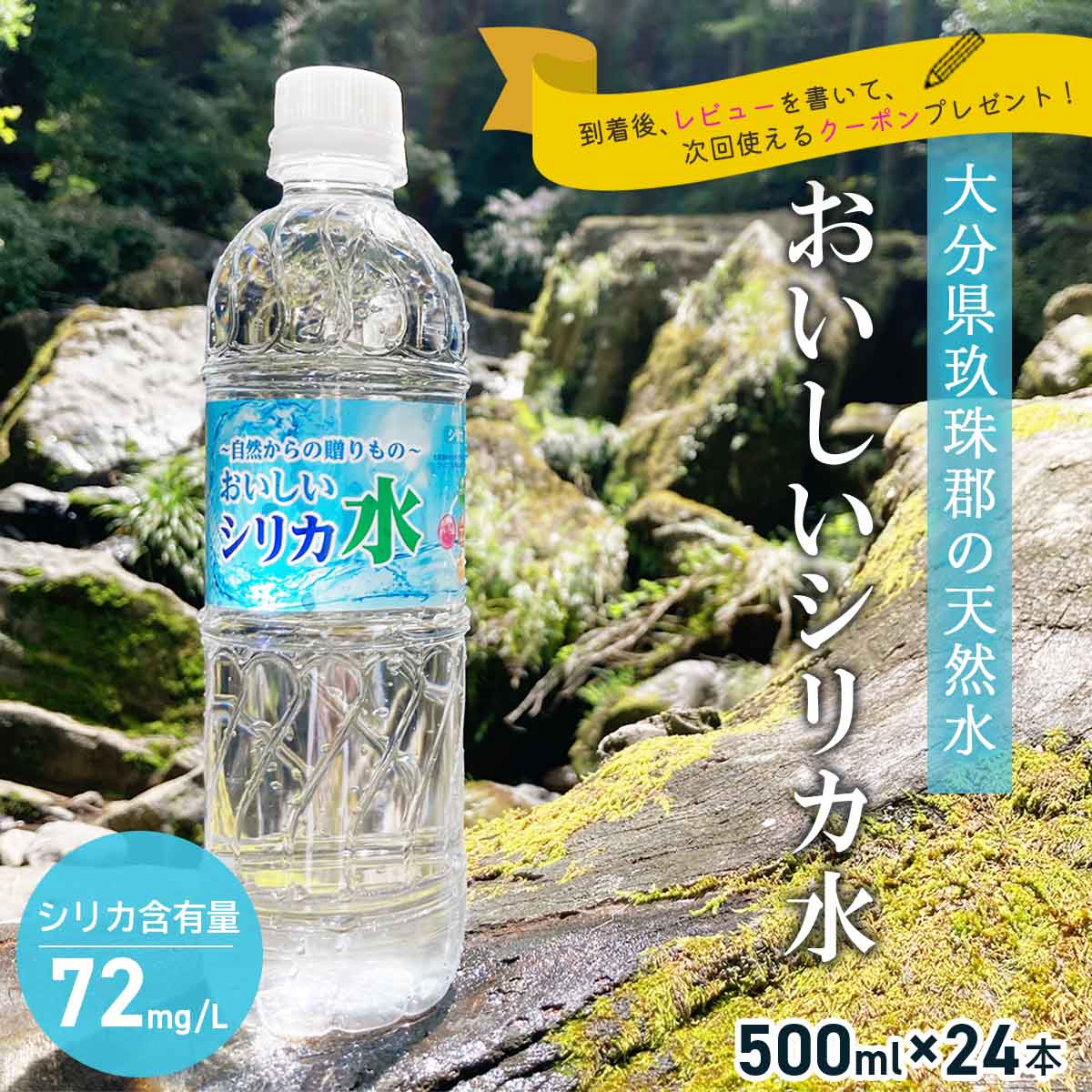 【レビューを書いてクーポンGET】水 シリカ水 天然水 天然ミネラルウォーター おいしいシリカ水 500ml×24本 1ケース 配送無料 シリカウォーター