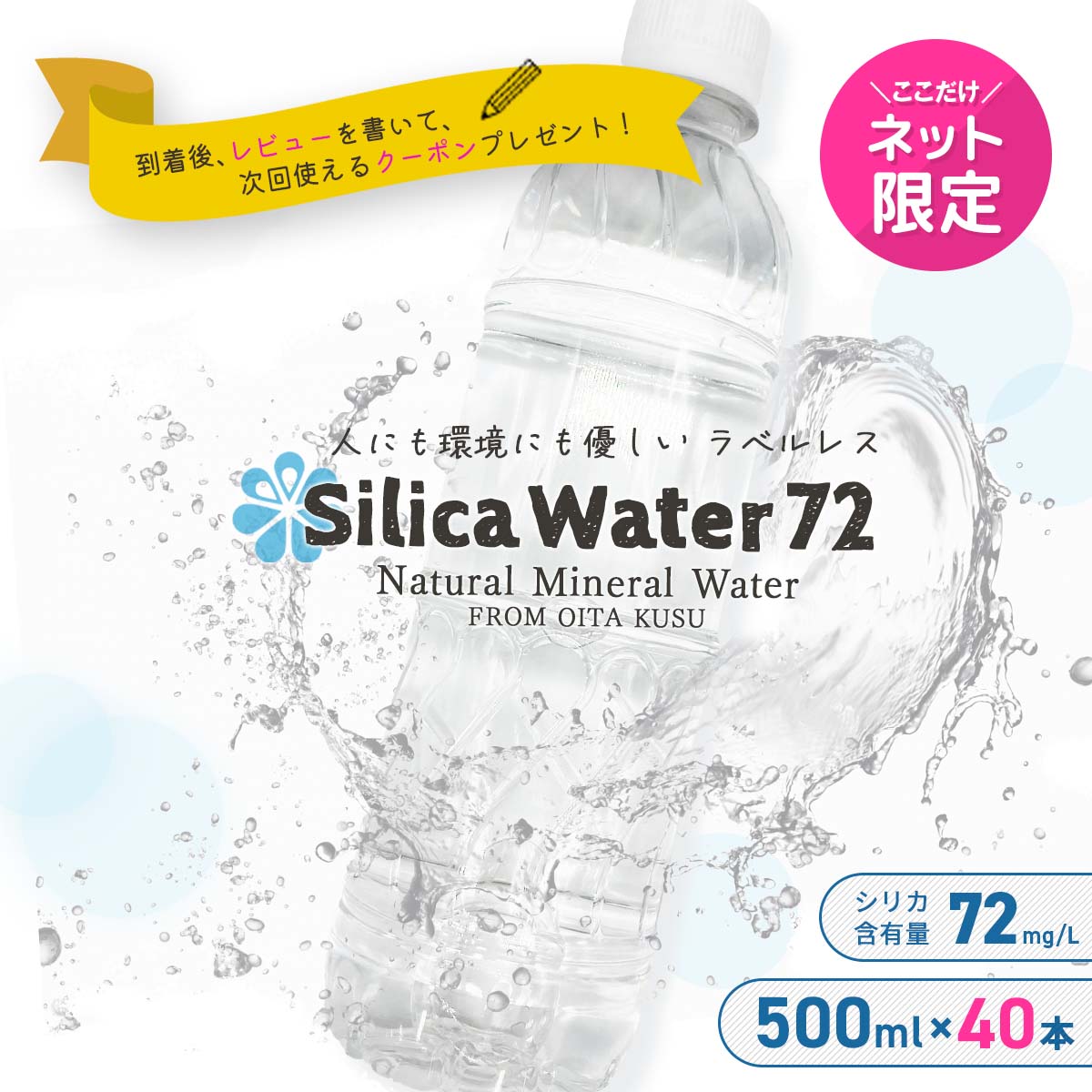 Silica Water 72（ シリカウォーター72 ）ラベルレス ナチュラル ミネラル ウォーター シリカ水 500ml × 40本大分県 玖珠町産 おいしいシリカ水～ ネットショップ 限定 ！ たっぷり 40本入（1本あたり79.5円） ～シリカ　ノンラベル