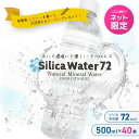 ネットショップ限定!Silica Water 72( シリカウォーター72 )500ml × 40本 ラベルレス ナチュラルミネラルウォーター シリカ水 大分県...