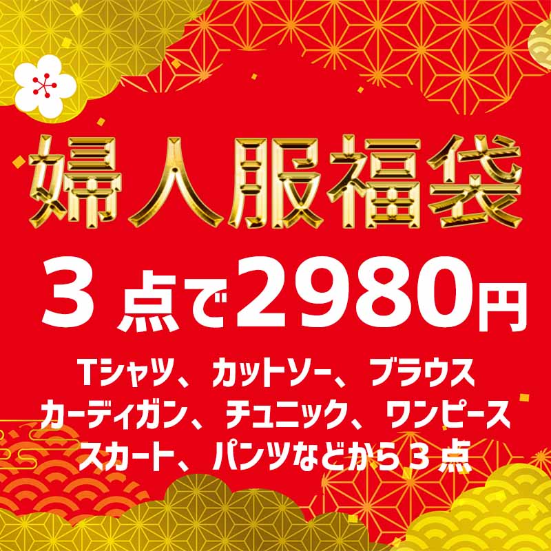 婦人服 福袋 トップス ボトムスなど 3点以上 誕生日 お祝い 母の日 レディース ミセス