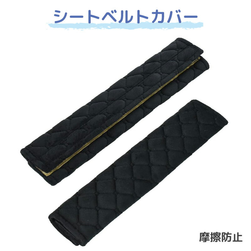 シートベルトカバー 肩当てパッド 摩擦防止 圧迫感軽減 柔らかい 中綿 通気性 面テープ設置 2個 ブラック