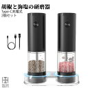 電動ペッパーミル 2本セット USB充電式 台座付き Type-C 小型 電動ミル LEDライト付 大容量 95ml ソルト ペッパー ミルセッ 岩塩 海塩 コ...
