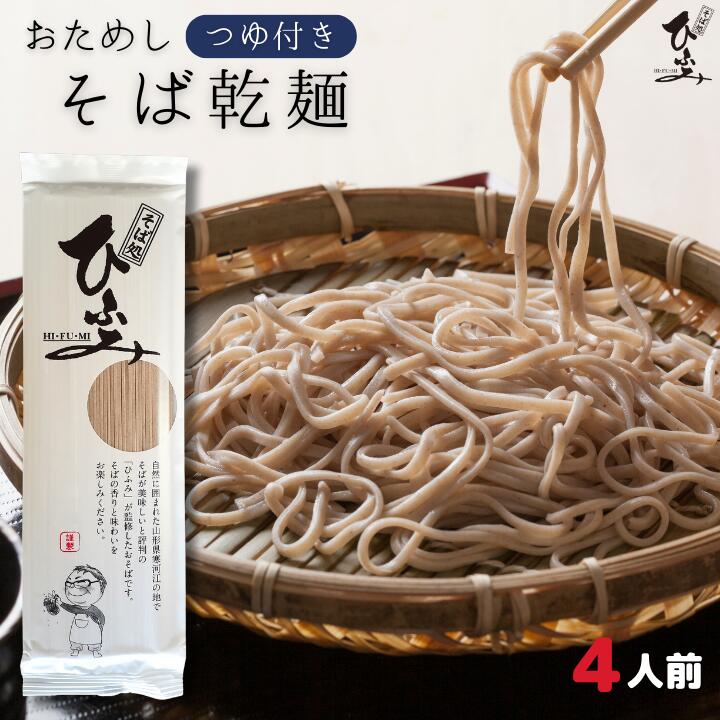 そば 乾麺 つゆ付き おためし 4人前 200g 2束 蕎麦 ソバ 生蕎麦 肉蕎麦 そばつゆ つゆ タレ 麺 送料無..