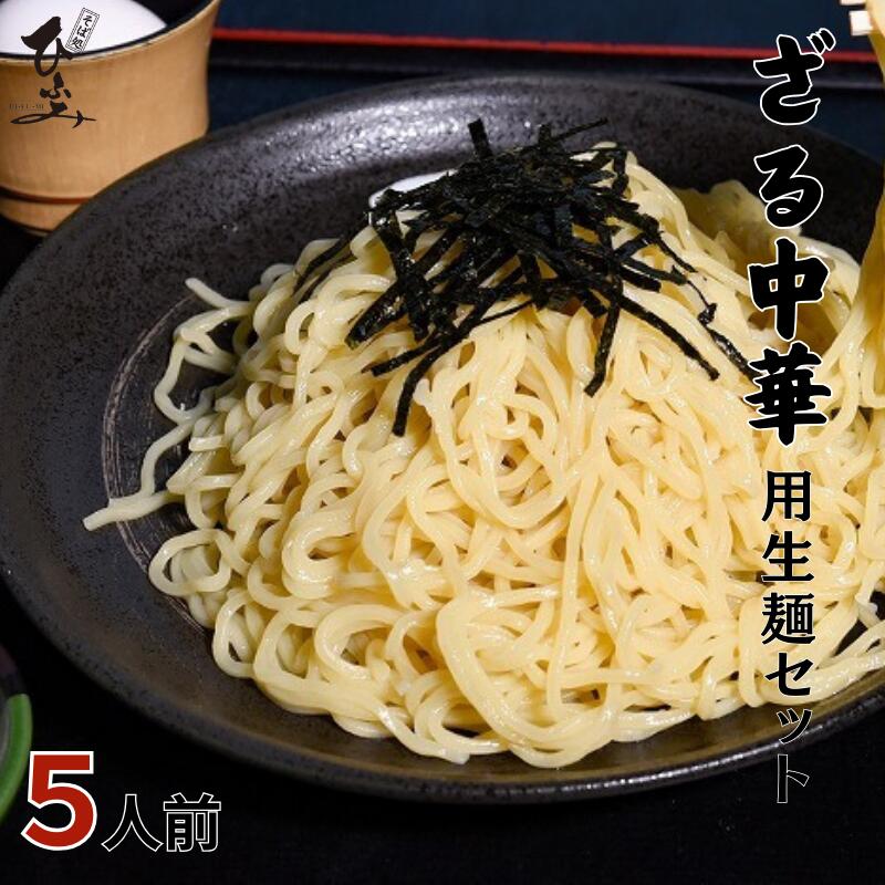 ざる中華 生麺セット 5人前 つゆ付き 送料無料 生麺 なま麺 中華麺 ざる お取り寄せグルメ ご当地グルメ 贈答用 ギフト プレゼント のし対応可