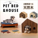 ペットハウス ペットベット 犬 猫 ペット クッション付き 屋根付き 天然木 木製 かわいい 収納 犬用 猫用 ドッグ キャット かわいい おしゃれ シンプル ...