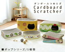猫用 段ボール爪とぎ?ペットベッド ネコ ねこ にゃんこ ニャンコ つめとぎ 爪とぎ 爪研ぎ 快適 ベッド かわいい おすすめ おしゃれ 気持ちいい ストレス 発散 居心地 猫用爪とぎ 猫爪とぎ 爪磨き 猫おも