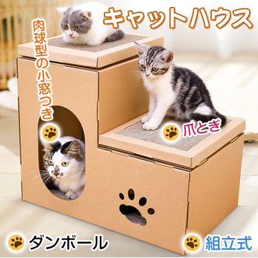 ★クーポンで100円OFF★ャットハウス 猫 キャット おもちゃ 段ボール ペット 用品 家族 爪とぎ 爪研ぎ 猫 ネコ 階段型 組立式 ダンボール ハウス 家 クリスマス