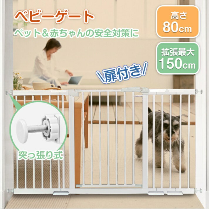 ★クーポンで最大500円OFF★ベビーゲート フェンス 柵 ベビー ペット ゲート ドア付き 猫 犬 つっぱり 伸..